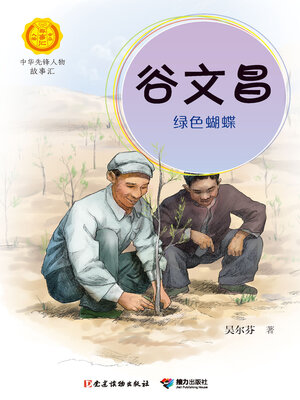 cover image of 谷文昌